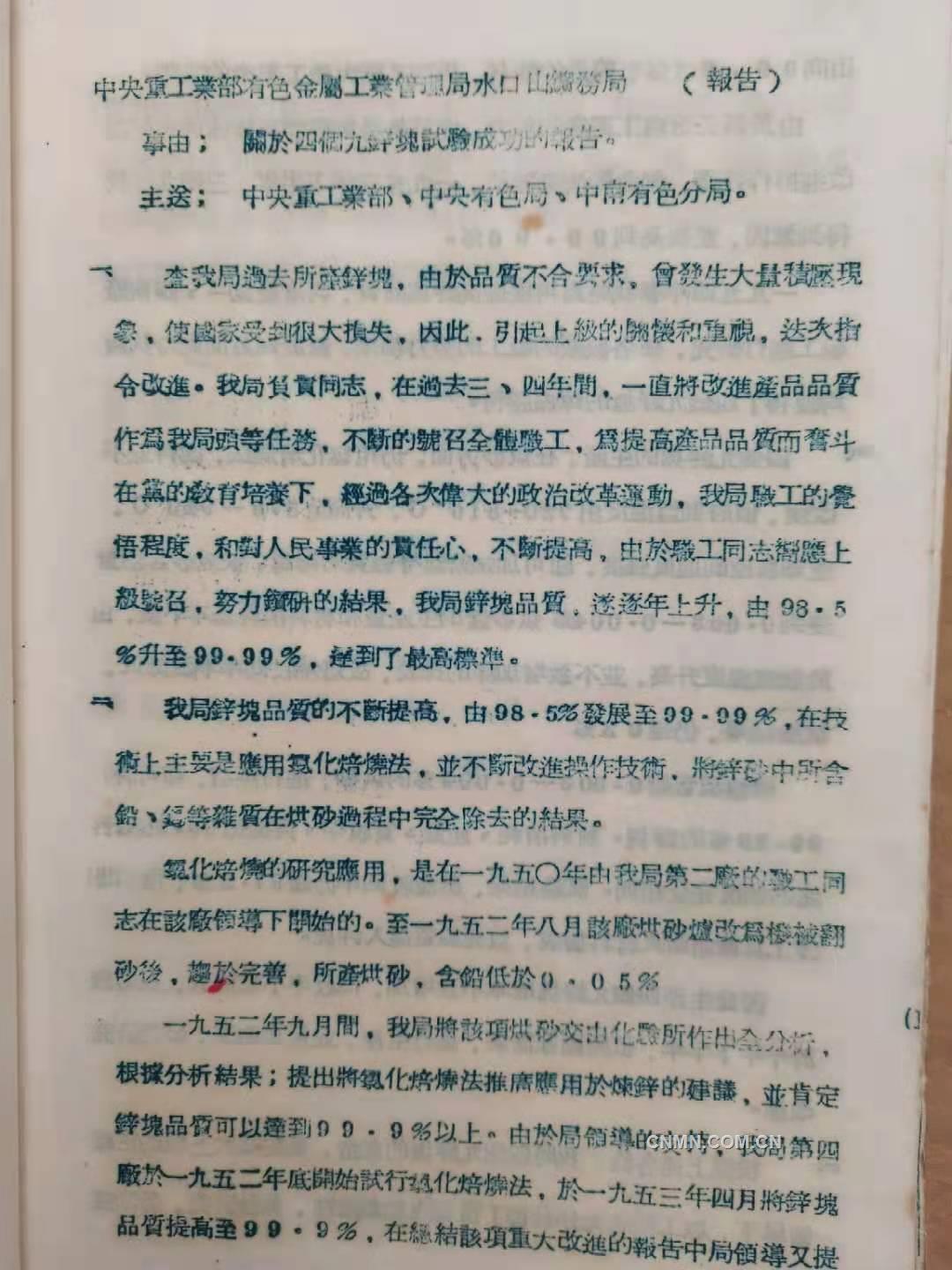 关于&ldquo;四个九&rdquo;锌块试验成功的报告