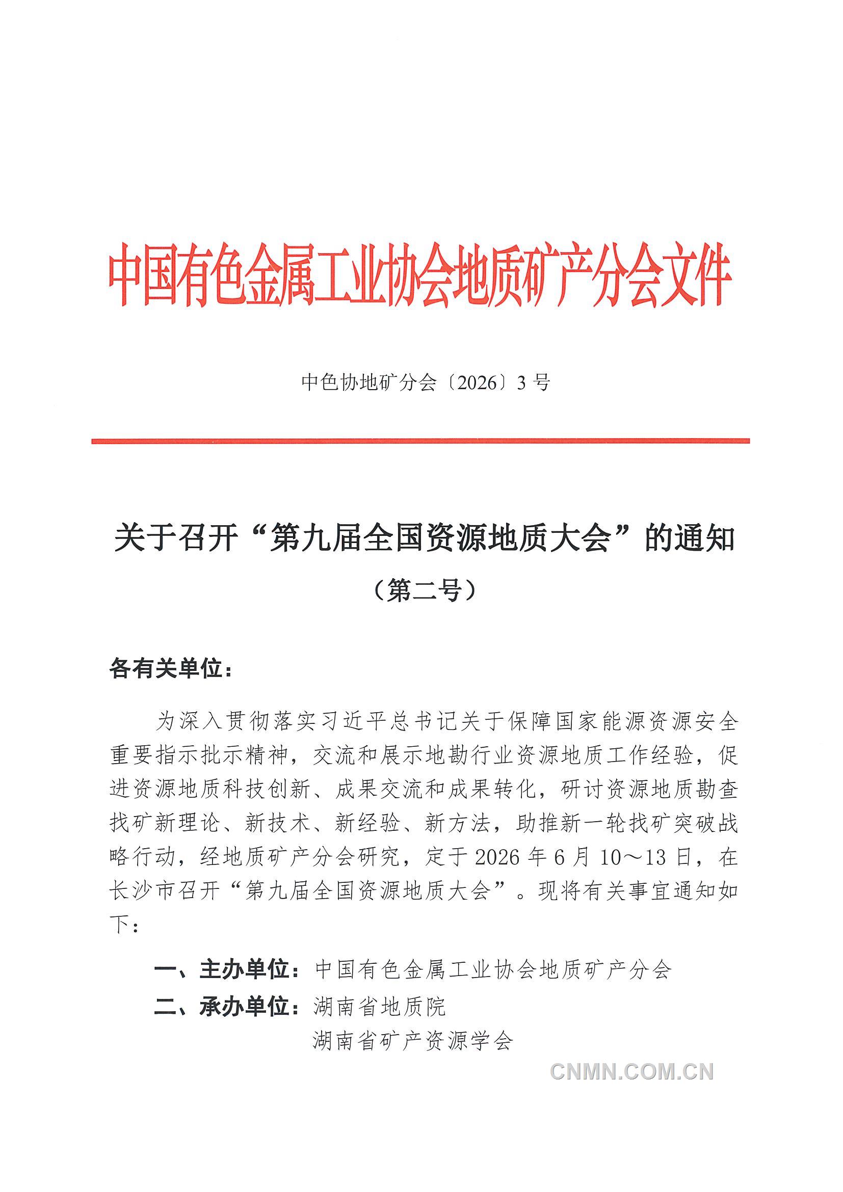 3  召开 &ldquo;全国资源地质大会&rdquo;的通知（第二号）_页面_1